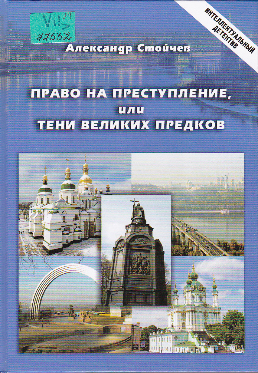 Право на преступление, или Тени великих предков